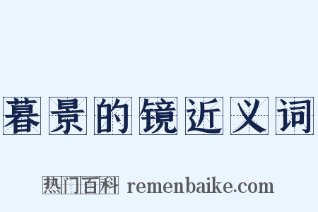 暮景的镜近义词是什么意思的图片